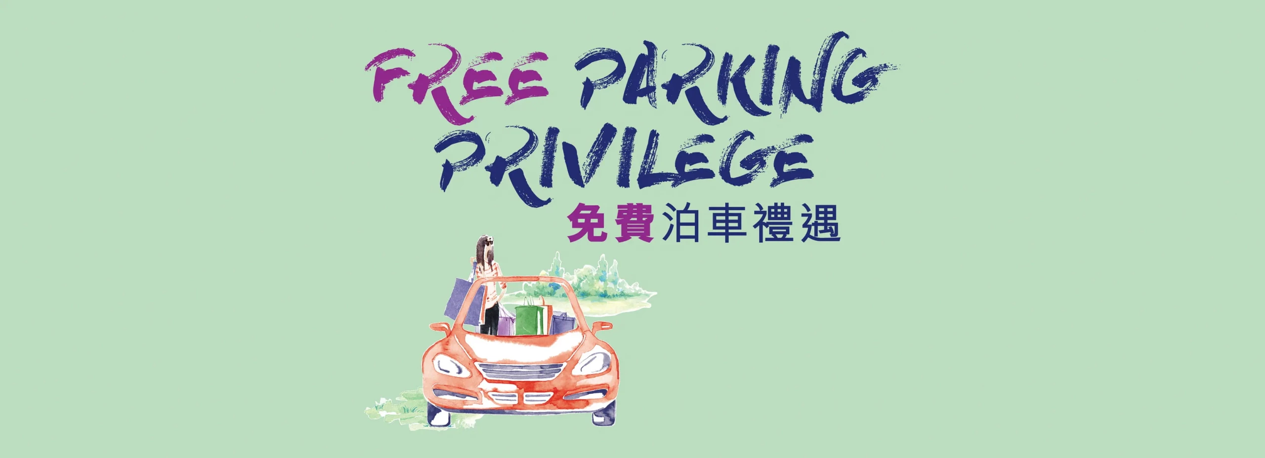 東薈城 Citygate 最新免費泊車優惠
