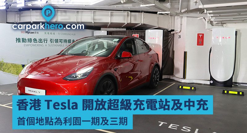 香港 Tesla 開放超級充電站及中充 Wall Connector 首個地點為利園一期及三期 其他牌子收費貴三成