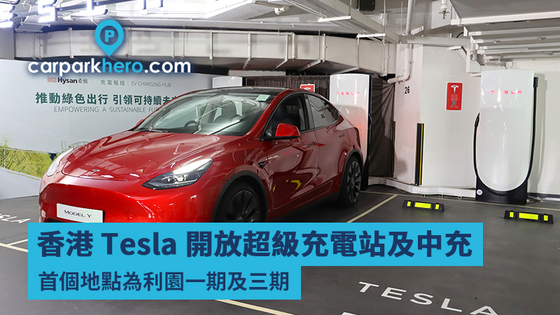 香港 Tesla 開放超級充電站及中充 Wall Connector 首個地點為利園一期及三期 其他牌子收費貴三成