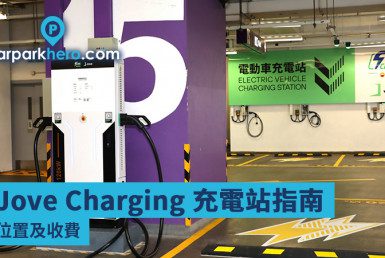 Jove Charging 充電站指南 位置及收費