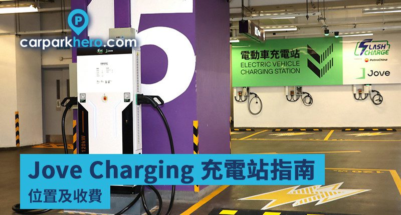 Jove Charging 充電站指南 位置及收費