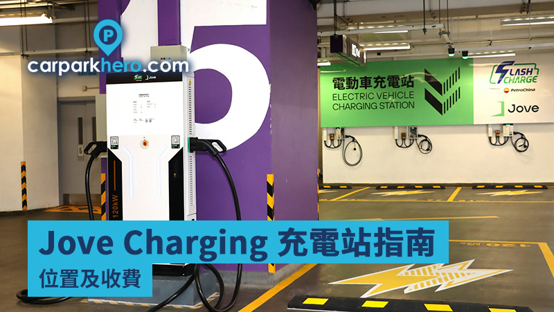 Jove Charging 充電站指南 位置及收費