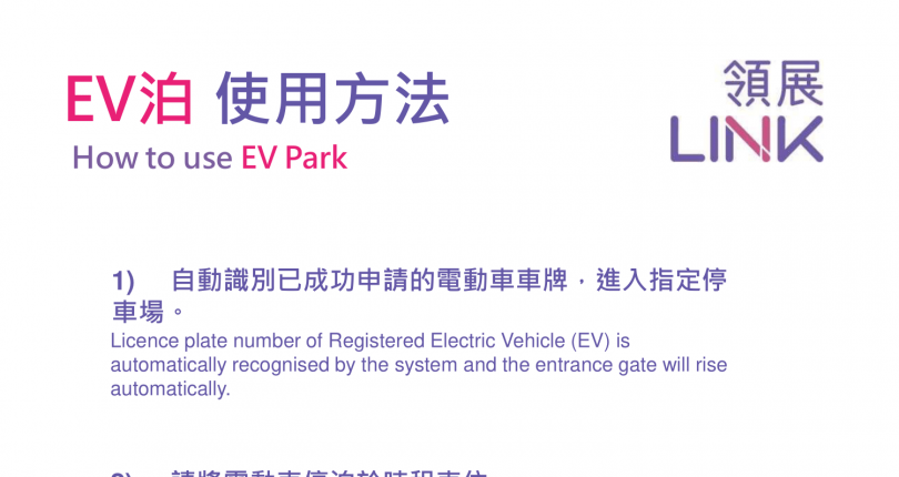 領展電動車最新免費泊車優惠「EV泊」